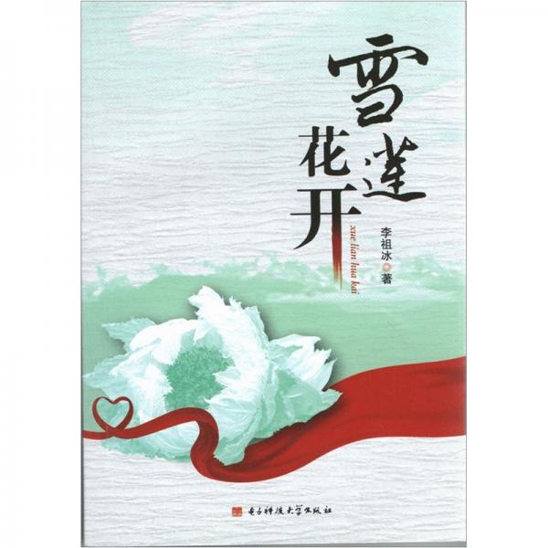 雪蓮花開(kāi)