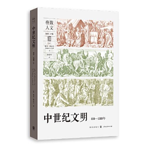 中世紀(jì)文明(400-1500年)(格致人文)
