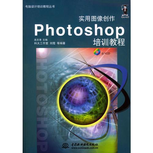 Photoshop实用图像创作培训教程（含1CD）