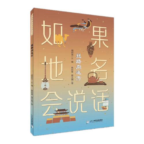 如果地名會說話系列：絲路向遠(yuǎn)方