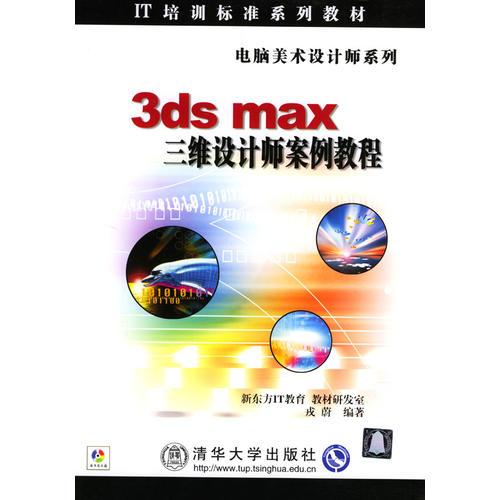 3ds mas 三维设计师案例教程