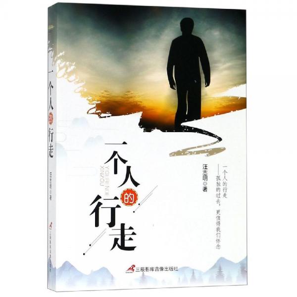 一個(gè)人的行走 
