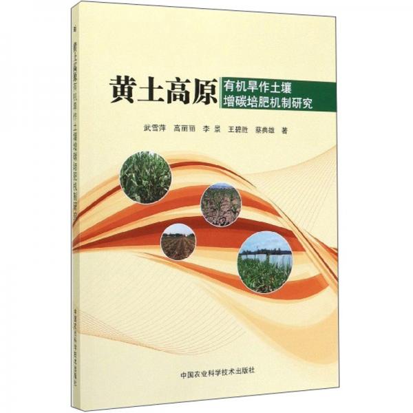 黃土高原有機(jī)旱作土壤增碳培肥機(jī)制研究
