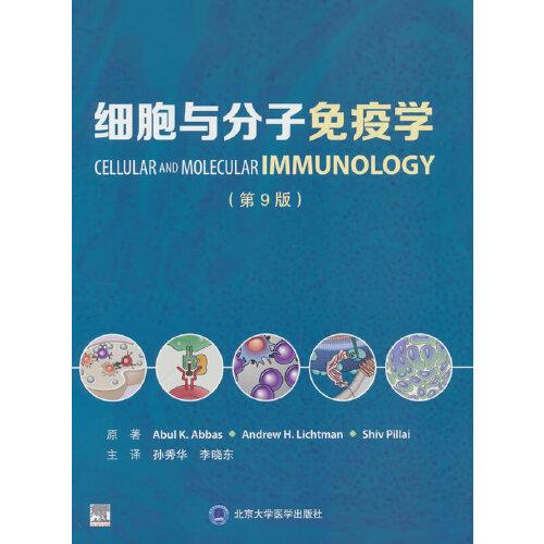細(xì)胞與分子免疫學(xué)（第9版）