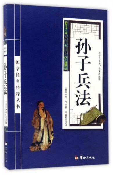 孫子兵法/國(guó)學(xué)經(jīng)典精粹叢書