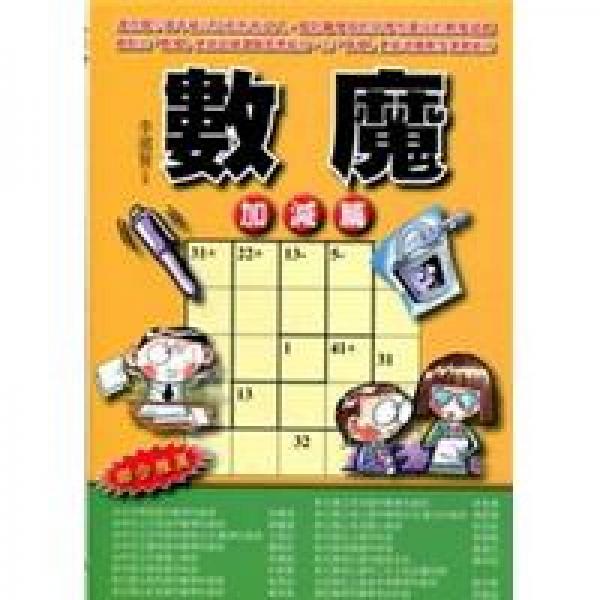 數(shù)魔：加減篇