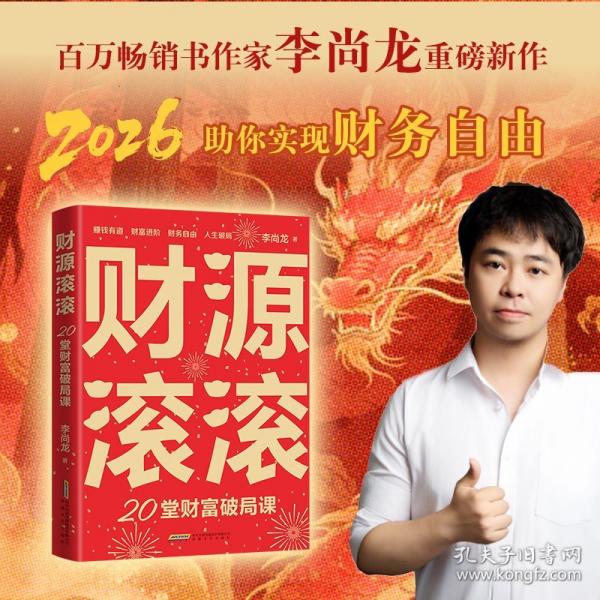 财源滚滚：20堂财富破局课李尚龙新著！助你实现财富自由