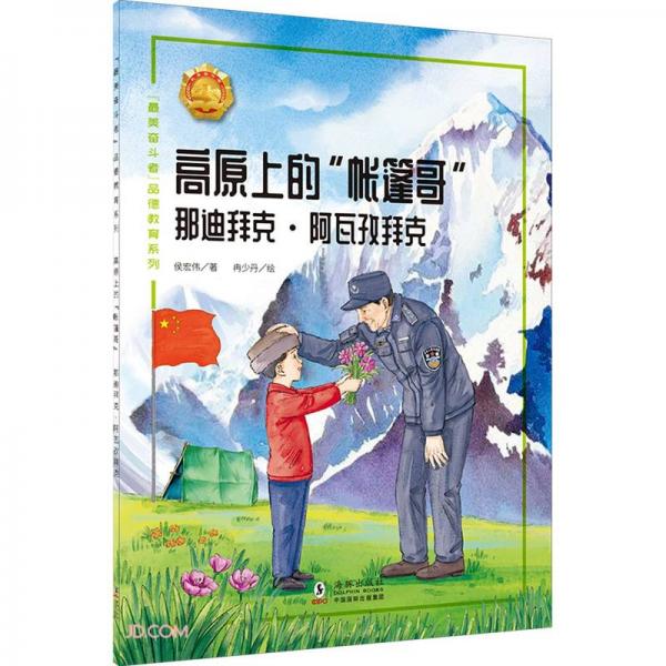 高原上的帳篷哥(那迪拜克·阿瓦孜拜克)/最美奮斗者品德教育系列