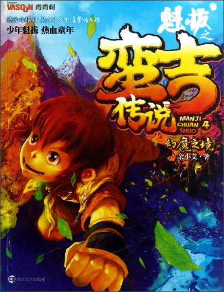 魁拔之蠻吉傳說4：幻魔之境