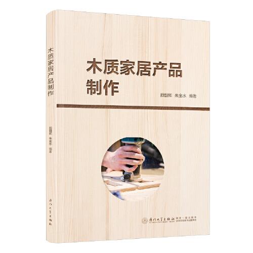 木质家居产品制作