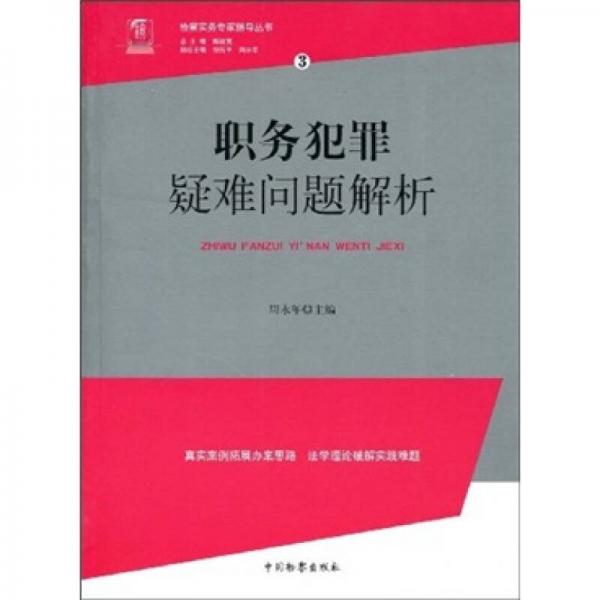 職務(wù)犯罪疑難問(wèn)題解析