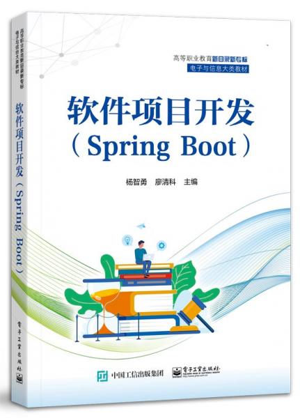 軟件項(xiàng)目開發(fā)(Spring Boot高等職業(yè)教育新目錄新專標(biāo)電子與信息大類教材)