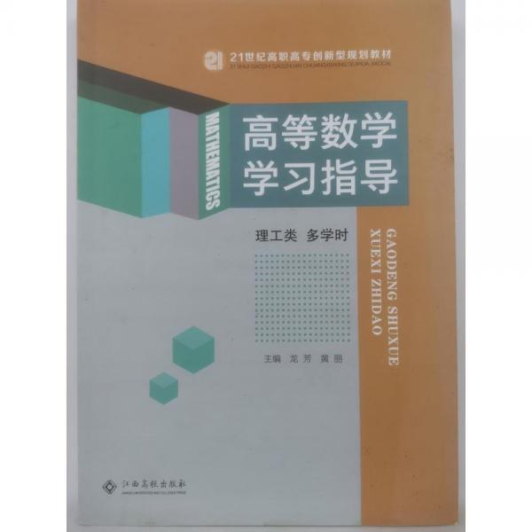 高等數(shù)學(xué)學(xué)習(xí)指導(dǎo): 理工類多學(xué)時 龍芳 黃麗主編 江西高校出版社 9787576216332