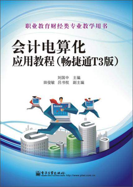 會(huì)計(jì)電算化應(yīng)用教程 : 暢捷通T3版