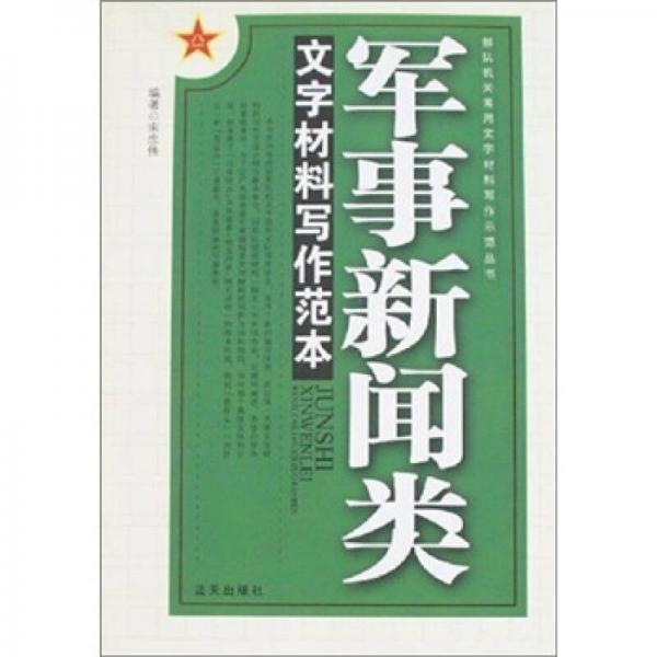 軍事新聞?lì)愇淖植牧蠈?xiě)作范本