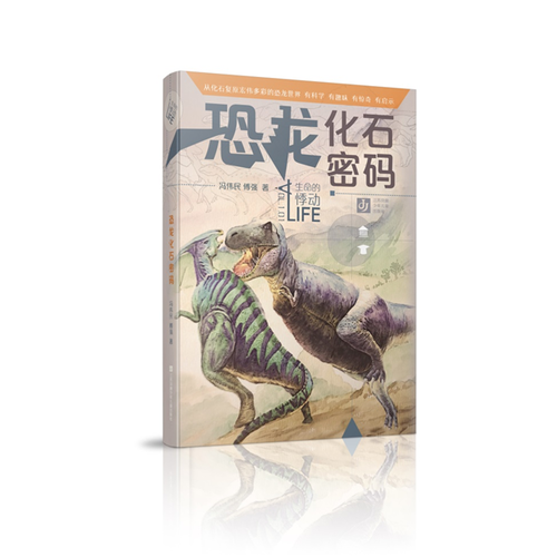 “我生命的悸動·恐龍化石密碼