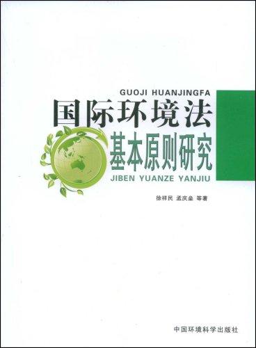 國際環(huán)境法基本原則研究