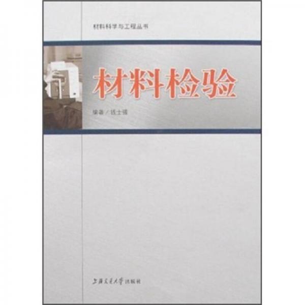 材料檢驗