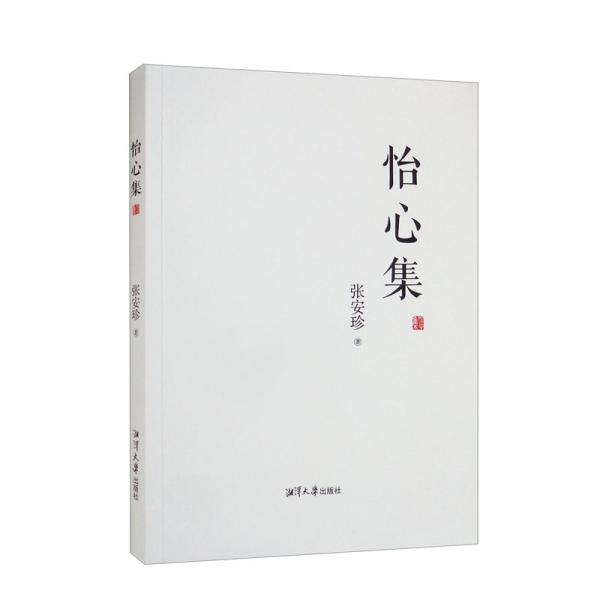 怡心集