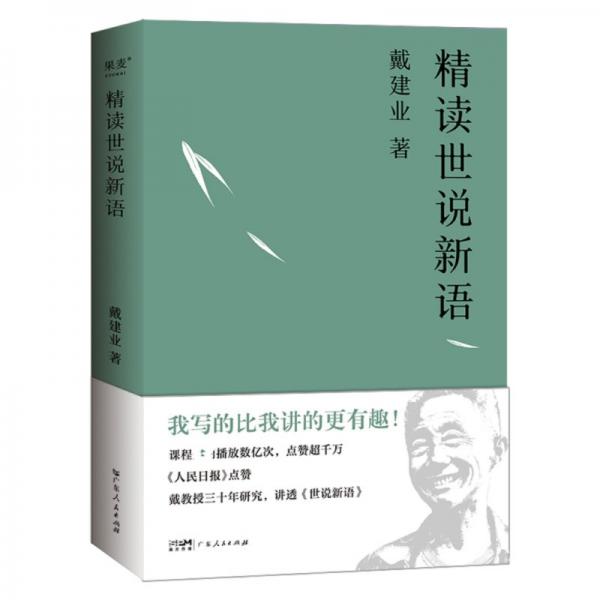 精讀世說新語 戴建業(yè)