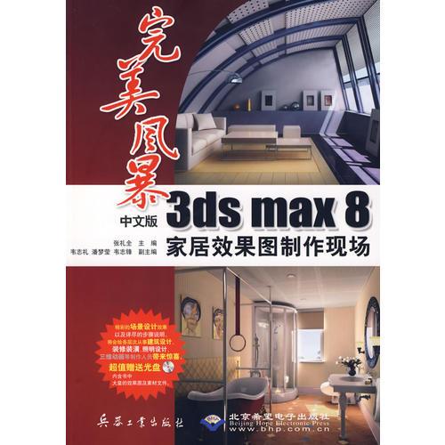 完美风暴:中文版3ds max8家居效果图制作现场