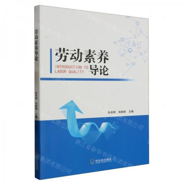 勞動(dòng)素養(yǎng)導(dǎo)論