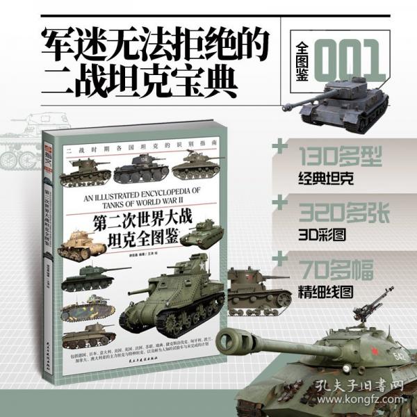 第二次世界大戰(zhàn)坦克全圖鑒