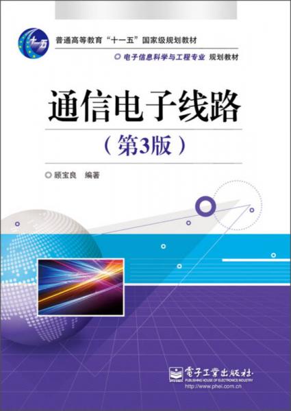 普通商等教育“十一五”国家级规划教材·电子信息科学与工程专业规划教材：通信电子线路（第3版）