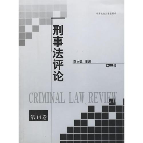 刑事法评论（第14卷）