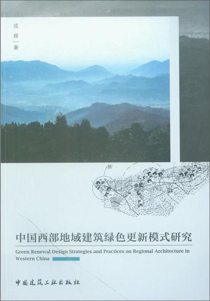 中国西部地域建筑绿色更新模式研究