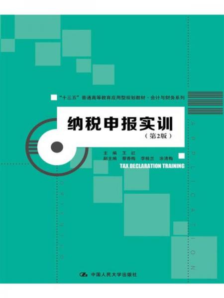 纳税申报实训（第2版）/“十三五”普通高等教育应用型规划教材/会计与财务系列)