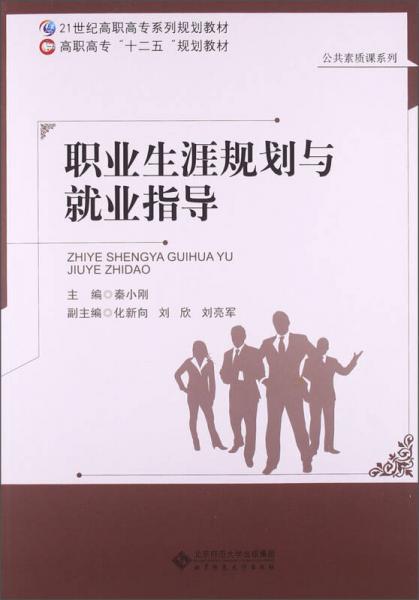 职业生涯规划与就业指导/21世纪高职高专系列规划教材·高职高专“十二五”规划教材·公共素质课系列