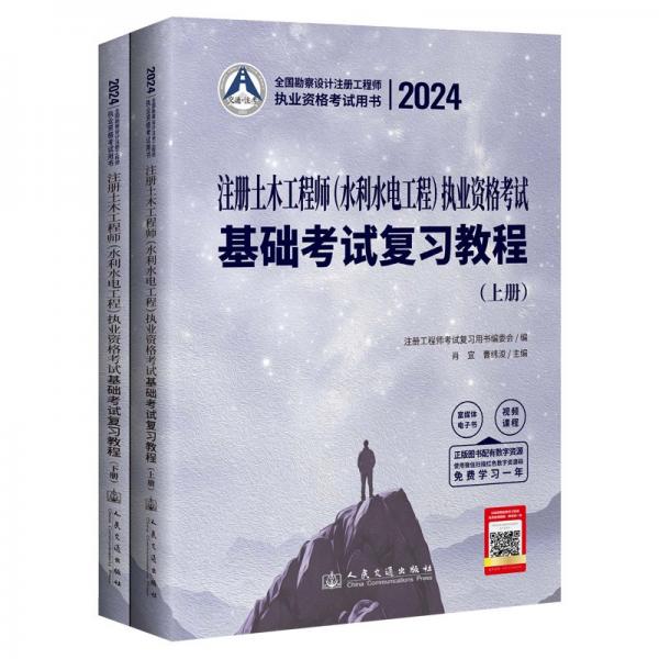 2024注册土木工程师(水利水电工程)执业资格考试基础考试复习教程