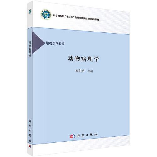 動物病理學