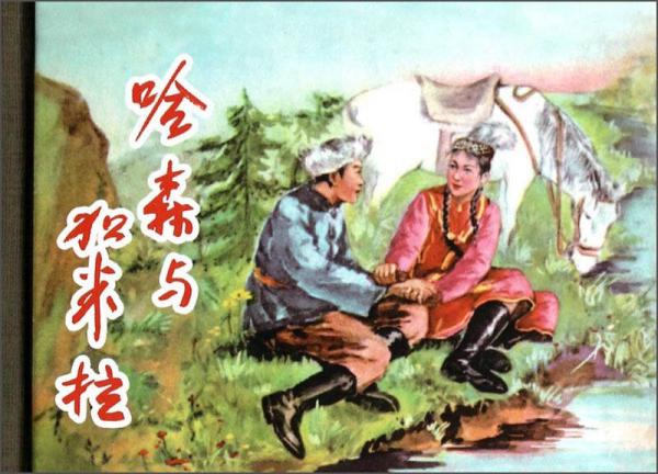 哈森與加米拉