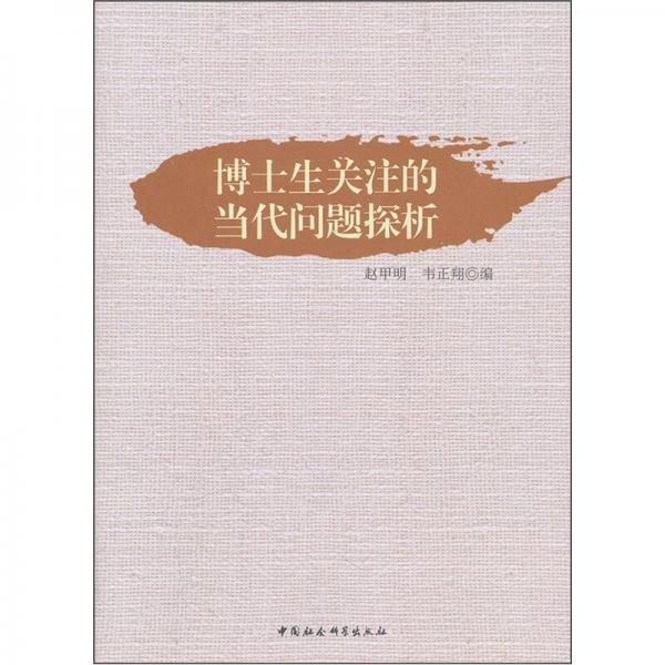 博士生關(guān)注的當(dāng)代問題探析