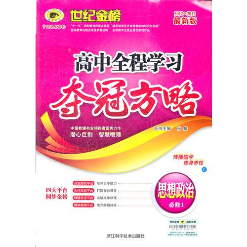 2012-2013最新版高中全程学习夺冠方略*政治（必修一、C人教版）（2012年6月第1次版）