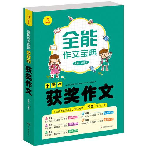 开心作文 全能作文宝典 小学生获奖作文 专注打造“五会”写作人才！