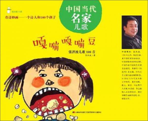 中国当代名家儿歌：张洪波儿歌100首