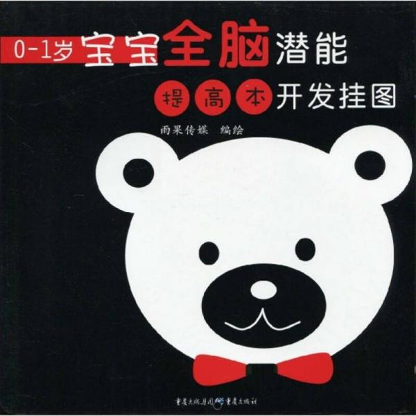 0-1歲寶寶全腦潛能開發(fā)掛圖（提高本）（注音版）