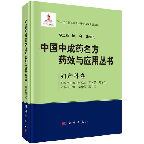 中國中成藥名方藥效與應用叢書  婦產(chǎn)科卷