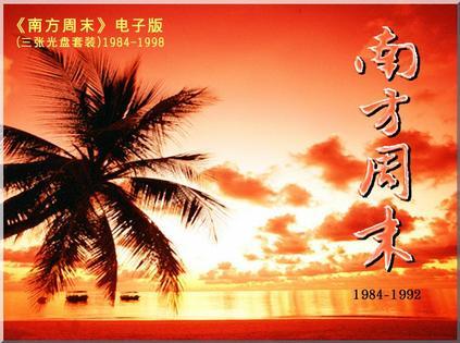 《南方周末》1984-1998電子版合訂本