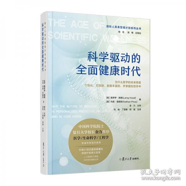 科學驅(qū)動的全面健康時代（國際人類表型組計劃系列叢書）