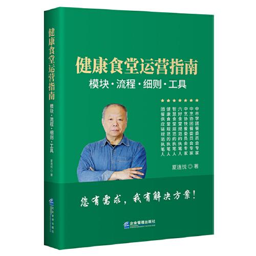 健康食堂運營指南：模塊、流程、細則、工具