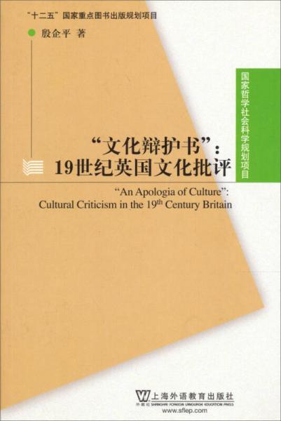 “文化辯護(hù)書”：19世紀(jì)英國文化批評