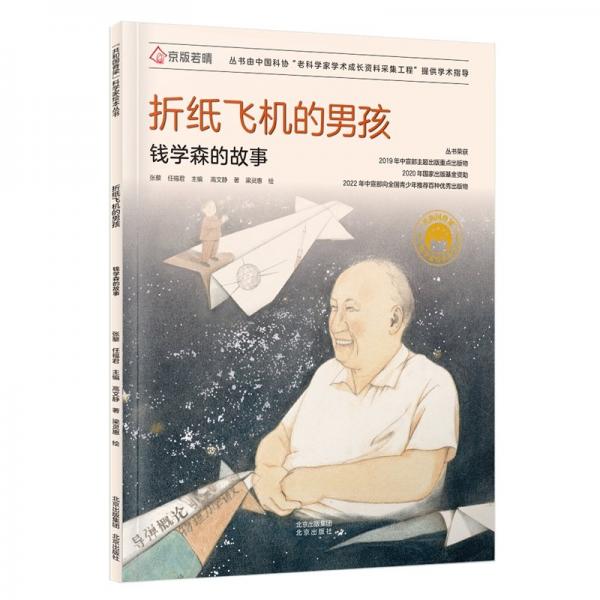 折紙飛機的男孩:錢學森的故事 古典啟蒙 張藜，任福編 新華正版