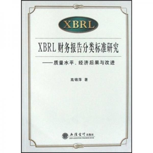 XBRL財(cái)務(wù)報(bào)告分類標(biāo)準(zhǔn)研究：質(zhì)量水平、經(jīng)濟(jì)后果與改進(jìn)