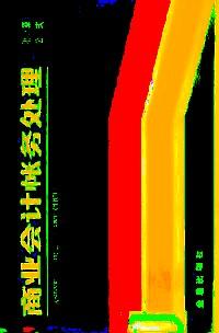 商業(yè)會(huì)計(jì)帳務(wù)處理