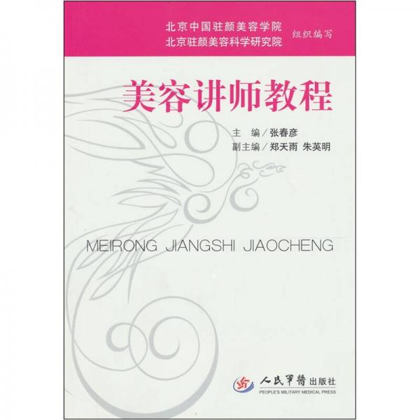 美容講師教程