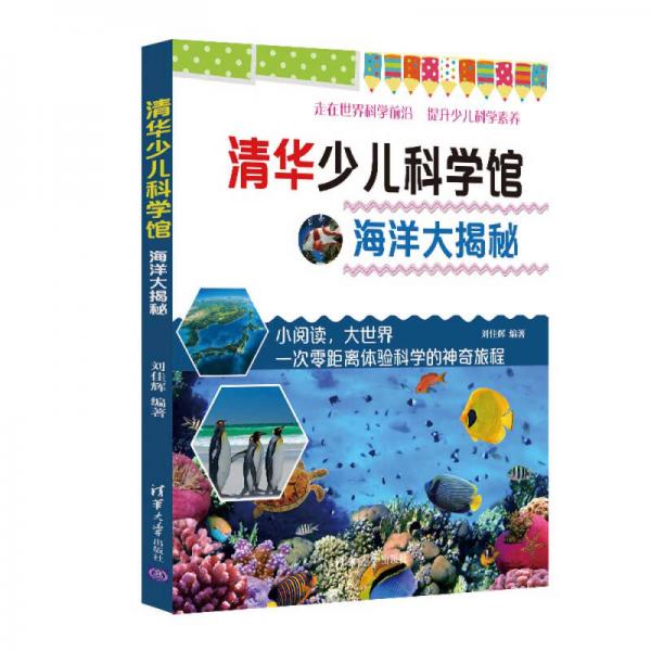 海洋大揭秘（清華少兒科學(xué)館）